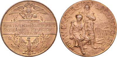 Лот №660, Медаль 1914 года. Русские братьям-полякам.