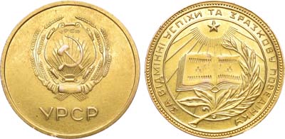 Лот №689, Медаль школьная золотая Украинской ССР. За отличные успехи и примерное поведение.