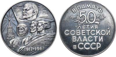 Лот №714, Медаль 1967 года. В память 50-летия Советской власти.