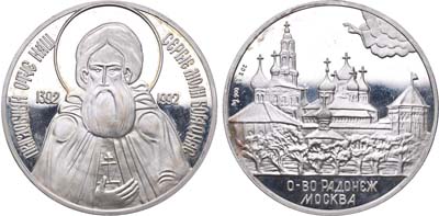 Лот №738, Медаль 1992 года. В память 600-летия со дня кончины Преподобного Сергия Радонежского.