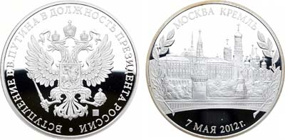 Лот №765, Медаль 2012 года. В память вступления В.В.Путина в должность Президента России.