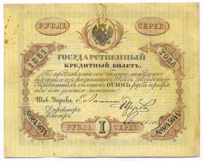 Лот №785,  Российская Империя. Государственный кредитный билет 1 рубль серебром 1861 года .
