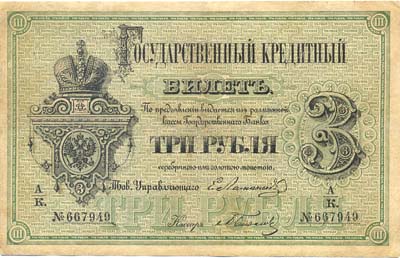 Лот №787,  Российская Империя. Государственный кредитный билет 3 рубля 1866 года .