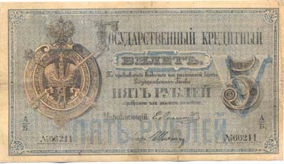 Лот №789,  Российская Империя. Государственный кредитный билет 5 рублей 1872 года .