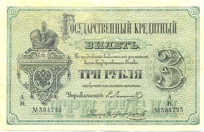 Лот №790,  Российская Империя. Государственный кредитный билет 3 рубля 1872 года.