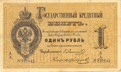 Лот №791,  Российская Империя. Государственный кредитный билет 1 рубль 1874 года .