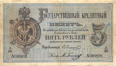Лот №792,  Российская Империя. Государственный кредитный билет 5 рублей 1876 года .