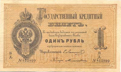 Лот №793,  Российская Империя. Государственный кредитный билет 1 рубль 1876 года .