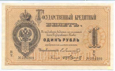 Лот №796,  Российская Империя. Государственный кредитный билет 1 рубль 1878 года.