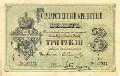 Лот №797,  Российская Империя. Государственный кредитный билет 3 рубля 1880 года .