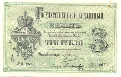 Лот №798,  Российская Империя. Государственный кредитный билет 3 рубля 1882 года .