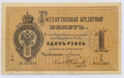 Лот №799,  Российская Империя. Государственный кредитный билет 1 рубль 1882 года.