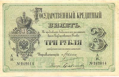 Лот №800,  Российская Империя. Государственный кредитный билет 3 рубля 1884 года .