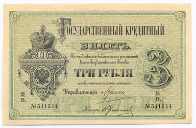 Лот №801,  Российская Империя. Государственный кредитный билет 3 рубля 1884 года .