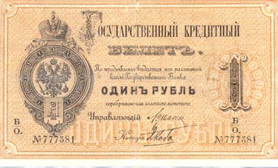 Лот №802,  Российская Империя. Государственный кредитный билет 1 рубль 1886 года .