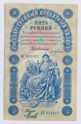 Лот №807,  Российская Империя. Государственный кредитный билет 5 рублей 1898 года .