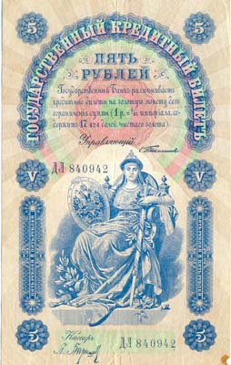 Лот №808,  Российская Империя. Государственный кредитный билет 5 рублей 1898 года  .