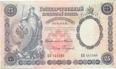 Лот №809,  Российская Империя. Государственный кредитный билет 25 рублей 1899 года.