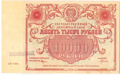 Лот №810,  РСФСР. Государственный денежный знак 10000 рублей 1922 года.