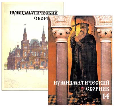 Лот №851,  Лот двух Нумизматический сборников Московского нумизматического Общества №6 и №14.