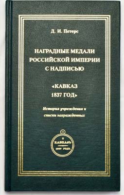 Лот №853,  Петерс Д.И. Наградные медали Российской империи с надписью 
