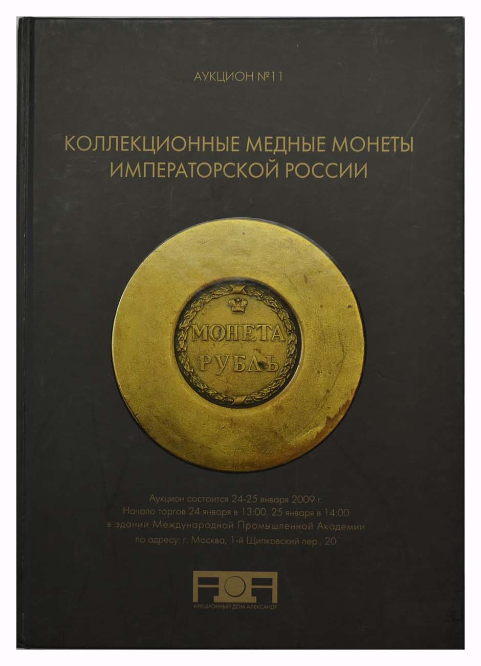 Александр. Каталог аукциона №11. Коллекционные медные монеты Императорской  России. за 2000 р. Интернет-аукцион №19, Лот №916. Купить монеты Литература