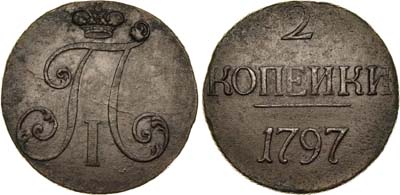 Лот №240, 2 копейки 1797 года. Без букв.