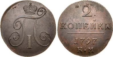 Лот №241, 2 копейки 1797 года. КМ.