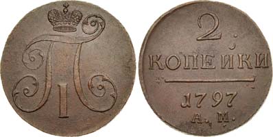 Лот №242, 2 копейки 1797 года. АМ.