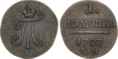 Лот №243, 1 полушка 1797 года. КМ.