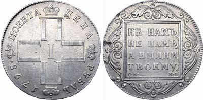 Лот №244, 1 рубль 1798 года. СМ-МБ.