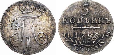 Лот №245, 5 копеек 1798 года. СМ-МБ.