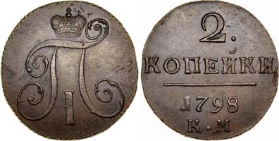 Лот №246, 2 копейки 1798 года. КМ.