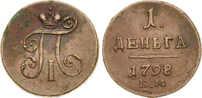 Лот №247, 1 деньга 1798 года. ЕМ.