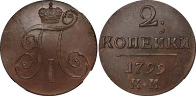 Лот №249, 2 копейки 1799 года. КМ.