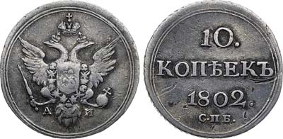 Лот №253, 10 копеек 1802 года. СПБ-АИ.