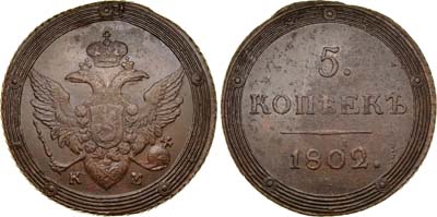 Лот №255, 5 копеек 1802 года. КМ.