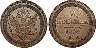 Лот №256, 2 копейки 1802 года. ЕМ.