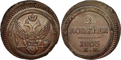 Лот №260, 2 копейки 1803 года. ЕМ.