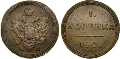 Лот №264, 1 копейка 1804 года. КМ.