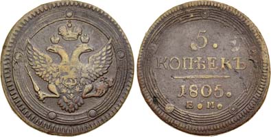 Лот №266, 5 копеек 1805 года. ЕМ. 