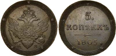 Лот №267, 5 копеек 1805 года. КМ.