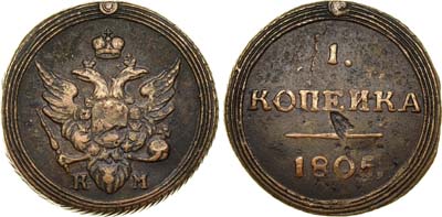 Лот №268, 1 копейка 1805 года. КМ.