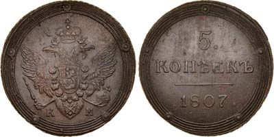 Лот №273, 5 копеек 1807 года. КМ.