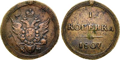 Лот №275, 1 копейка 1807 года. КМ.