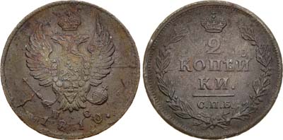 Лот №281, 2 копейки 1810 года. СПБ-ПС.