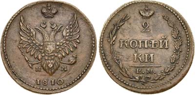 Лот №282, 2 копейки 1810 года. ЕМ-НМ.