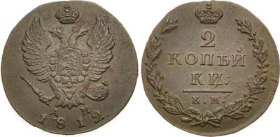 Лот №291, 2 копейки 1812 года. КМ-АМ.