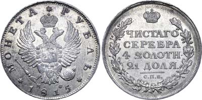 Лот №302, 1 рубль 1815 года. СПБ-МФ.