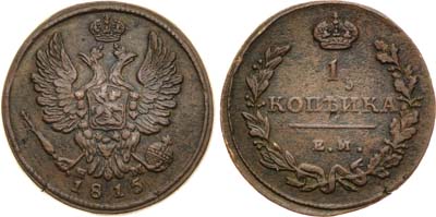 Лот №303, 1 копейка 1815 года. ЕМ-НМ.